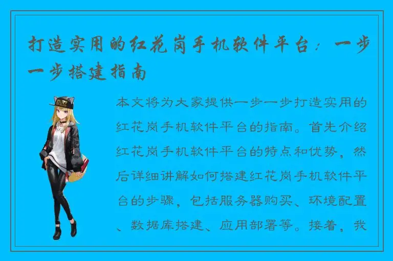 打造实用的红花岗手机软件平台：一步一步搭建指南