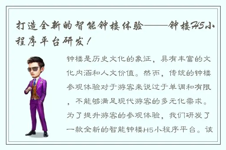 打造全新的智能钟楼体验——钟楼H5小程序平台研发！