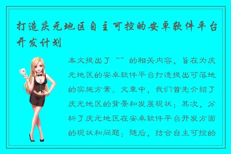 打造庆元地区自主可控的安卓软件平台开发计划