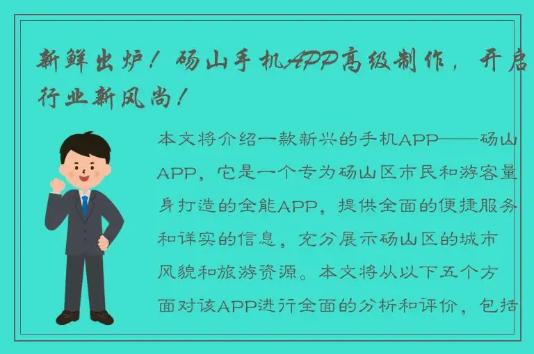 新鲜出炉！砀山手机APP高级制作，开启行业新风尚！