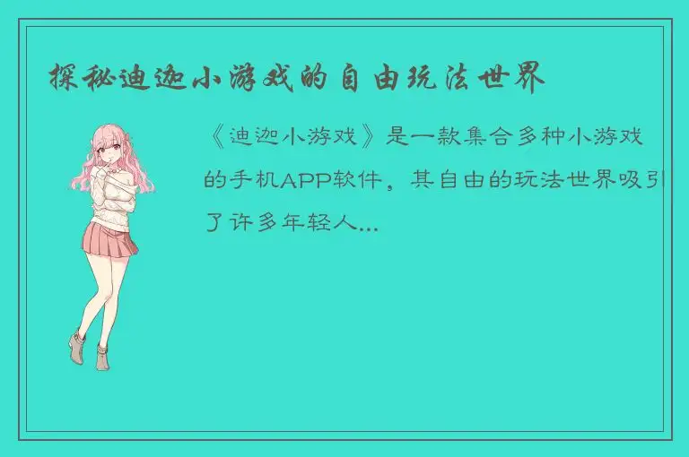 探秘迪迦小游戏的自由玩法世界