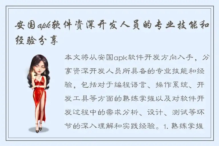 安国apk软件资深开发人员的专业技能和经验分享