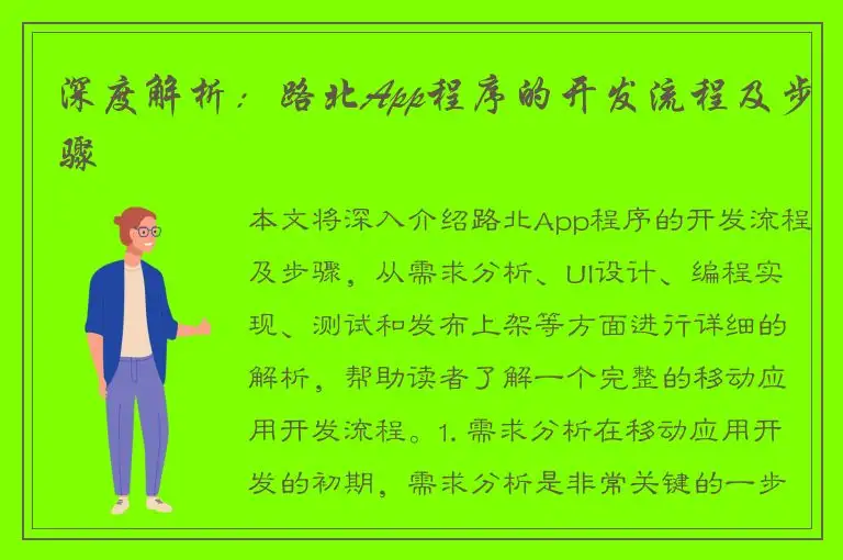 深度解析：路北App程序的开发流程及步骤