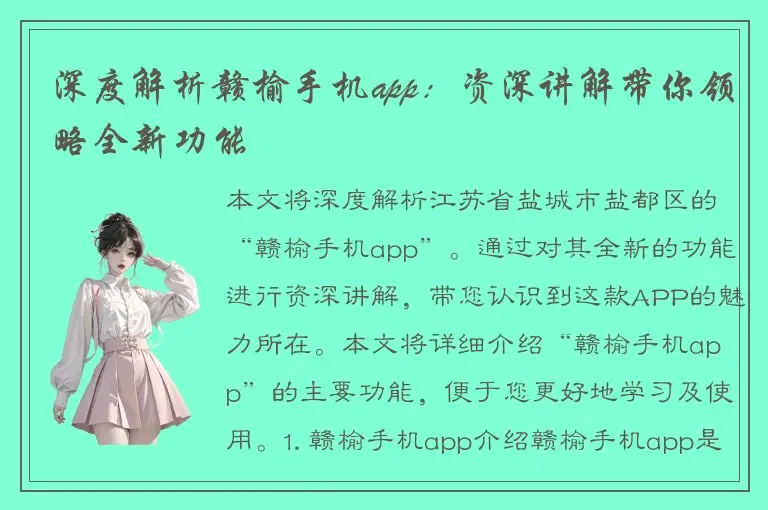 深度解析赣榆手机app：资深讲解带你领略全新功能