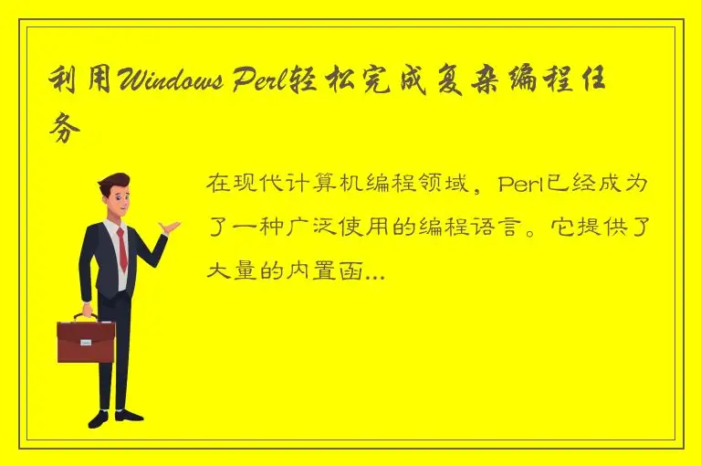 利用Windows Perl轻松完成复杂编程任务