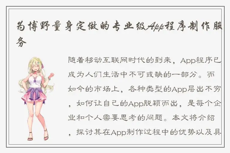 为博野量身定做的专业级App程序制作服务