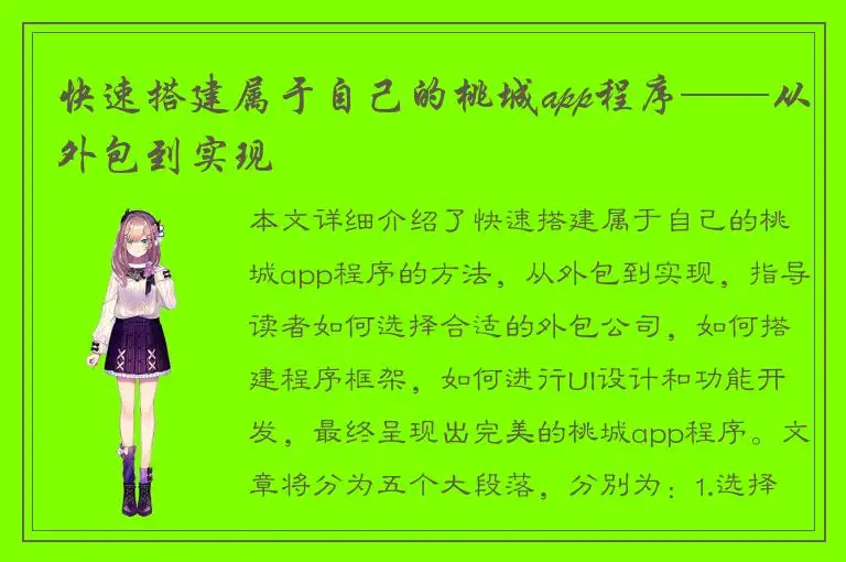 快速搭建属于自己的桃城app程序——从外包到实现