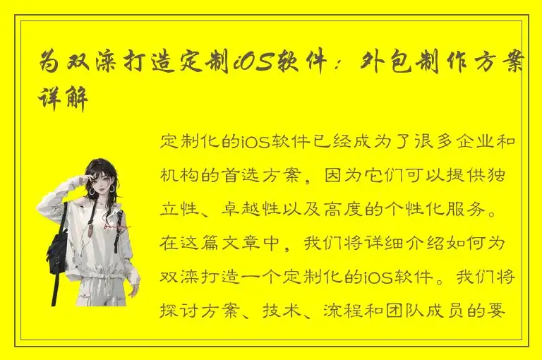 为双滦打造定制iOS软件：外包制作方案详解