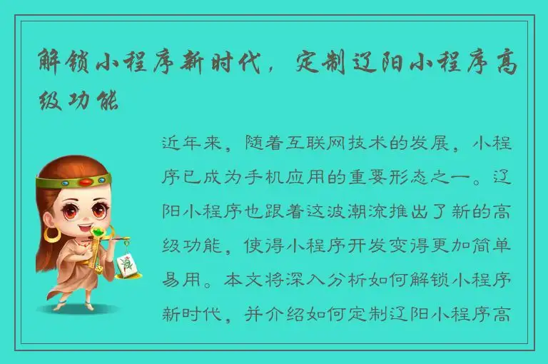 解锁小程序新时代，定制辽阳小程序高级功能