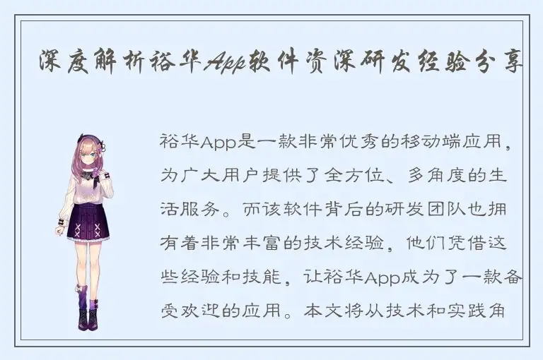 深度解析裕华App软件资深研发经验分享