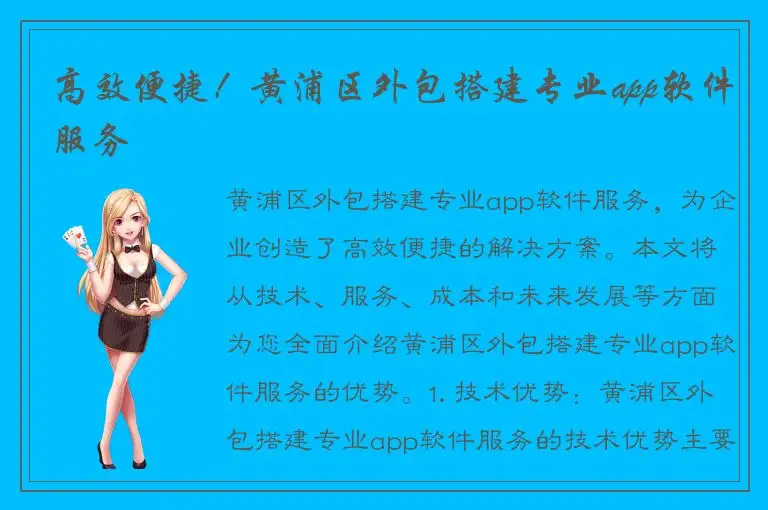 高效便捷！黄浦区外包搭建专业app软件服务