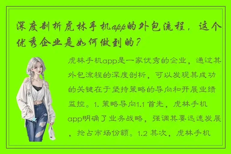 深度剖析虎林手机app的外包流程，这个优秀企业是如何做到的？