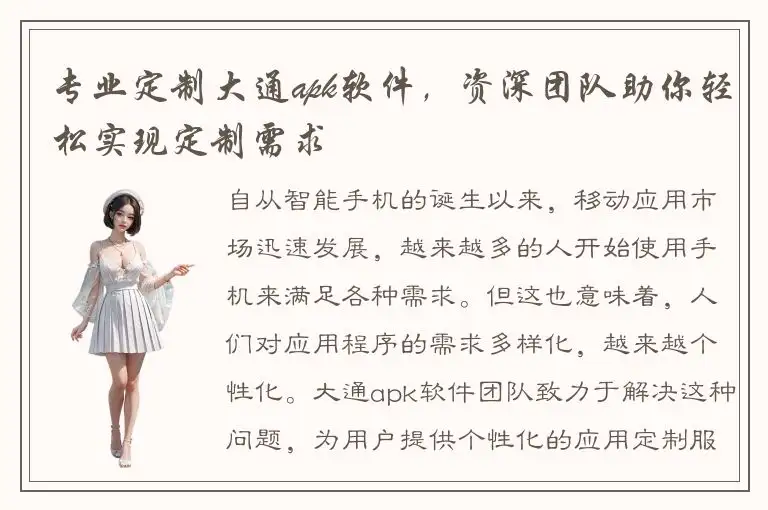 专业定制大通apk软件，资深团队助你轻松实现定制需求