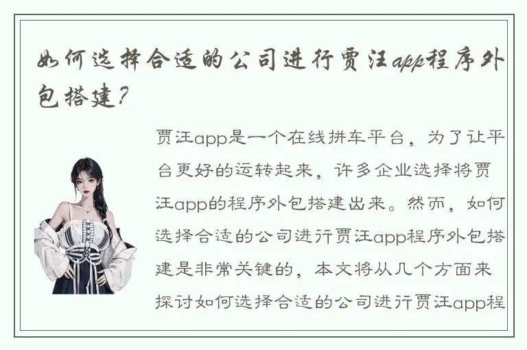 如何选择合适的公司进行贾汪app程序外包搭建？