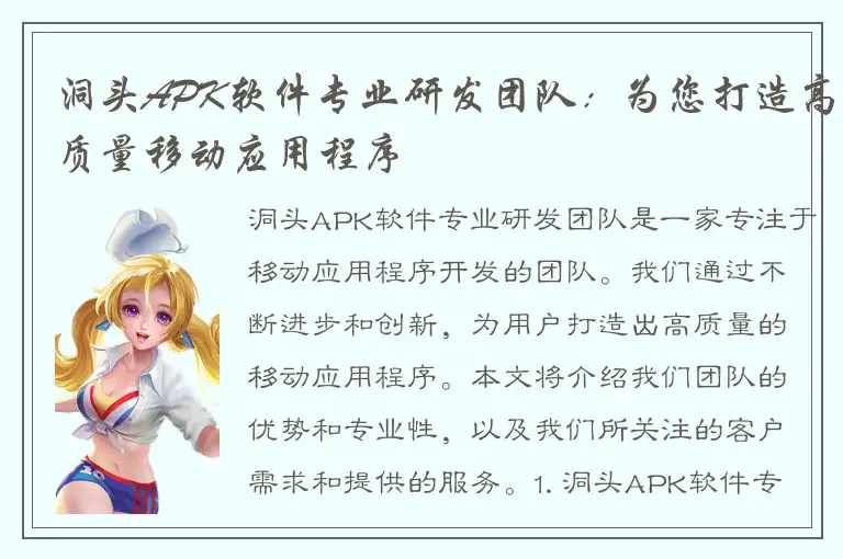 洞头APK软件专业研发团队：为您打造高质量移动应用程序
