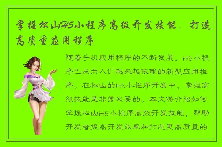 掌握松山H5小程序高级开发技能，打造高质量应用程序