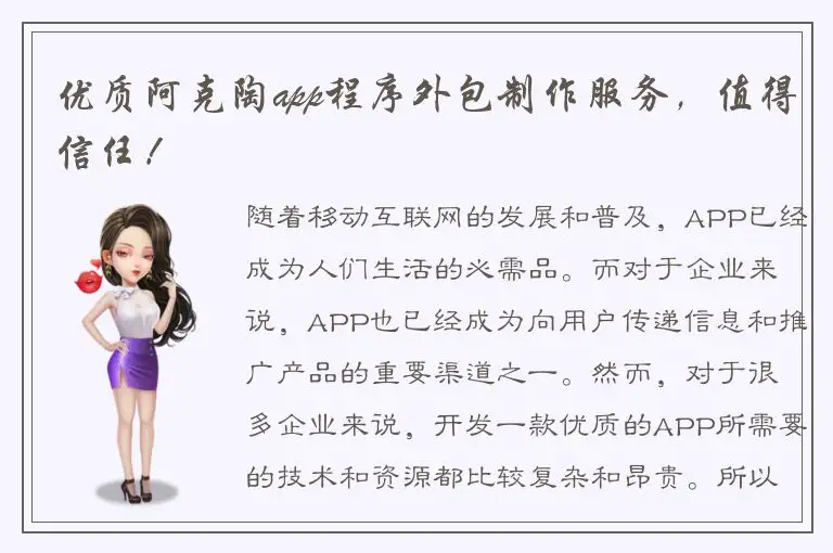 优质阿克陶app程序外包制作服务，值得信任！