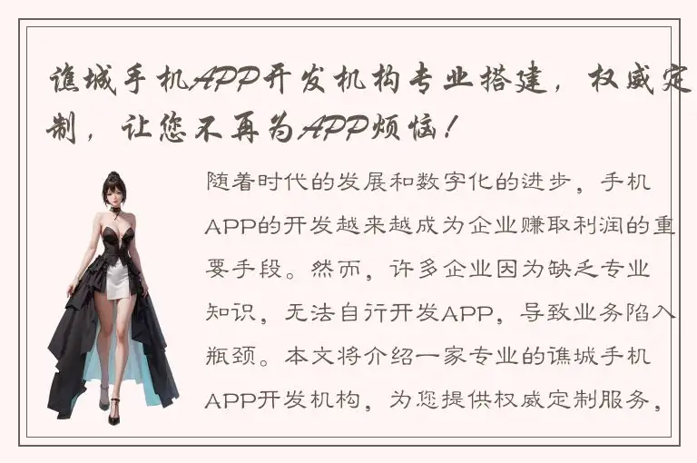 谯城手机APP开发机构专业搭建，权威定制，让您不再为APP烦恼！