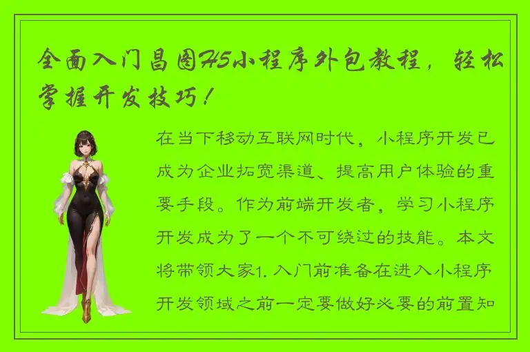全面入门昌图H5小程序外包教程，轻松掌握开发技巧！