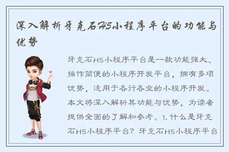 深入解析牙克石H5小程序平台的功能与优势
