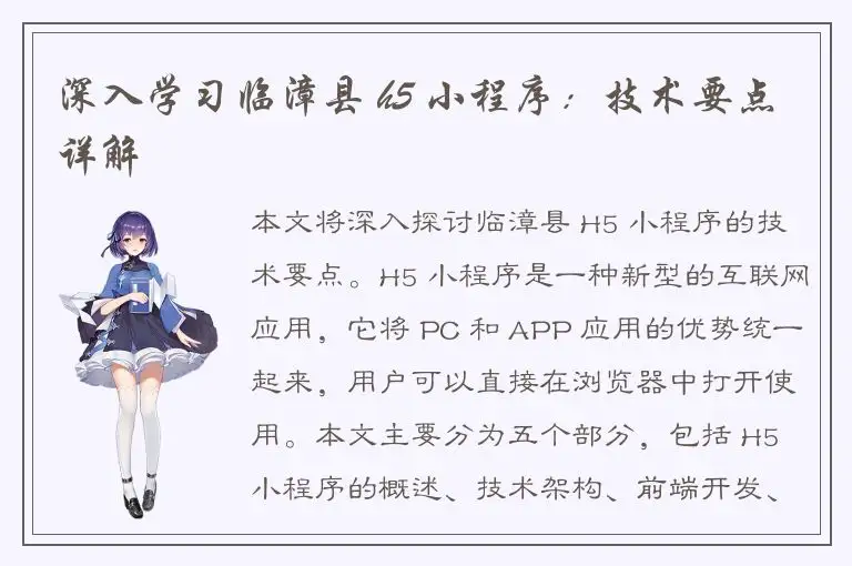 深入学习临漳县 h5 小程序：技术要点详解