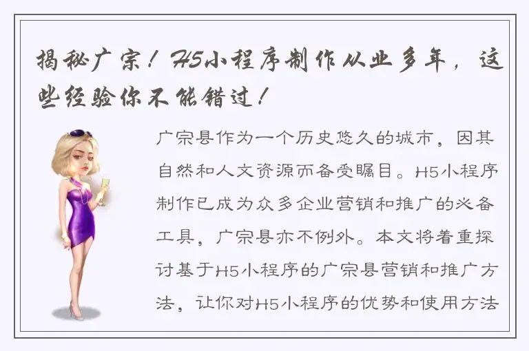 揭秘广宗！H5小程序制作从业多年，这些经验你不能错过！