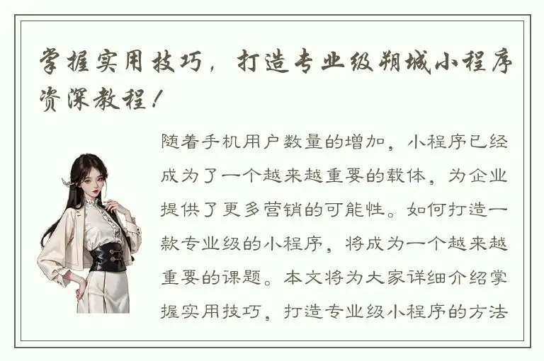 掌握实用技巧，打造专业级朔城小程序资深教程！