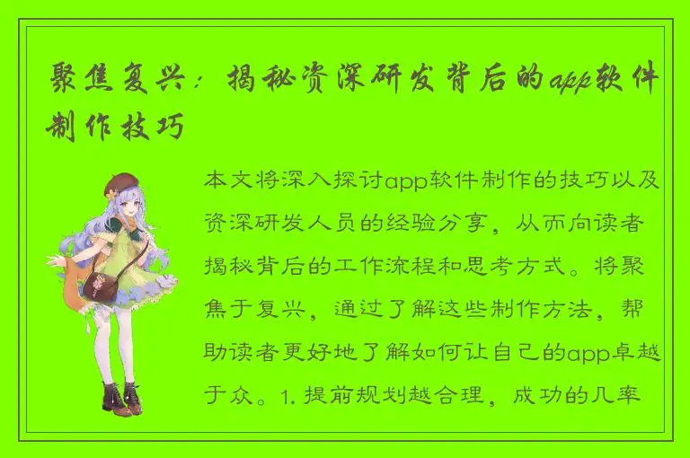 聚焦复兴：揭秘资深研发背后的app软件制作技巧