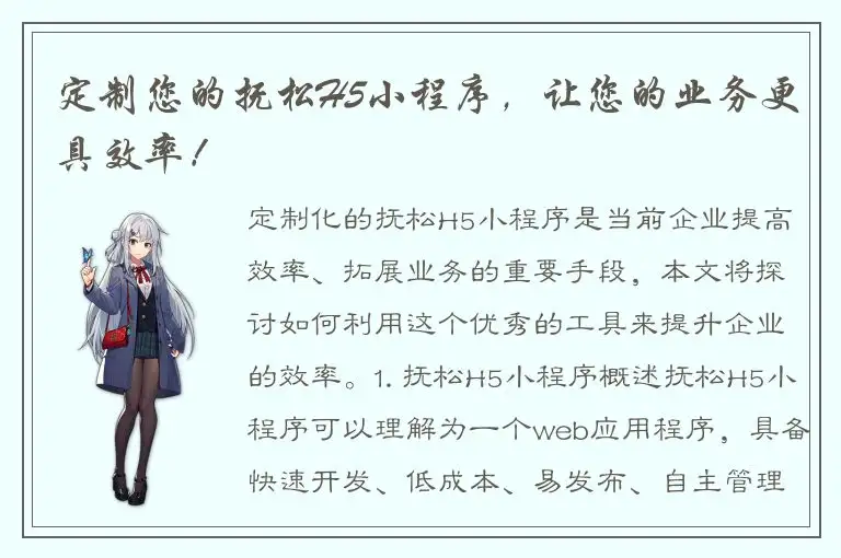 定制您的抚松H5小程序，让您的业务更具效率！