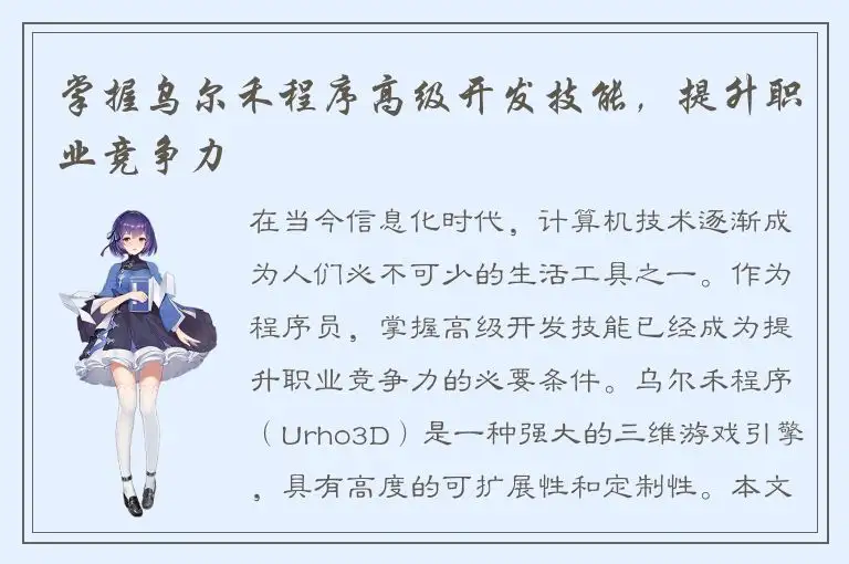 掌握乌尔禾程序高级开发技能，提升职业竞争力
