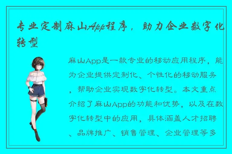 专业定制麻山App程序，助力企业数字化转型