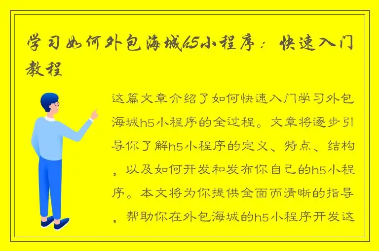 学习如何外包海城h5小程序：快速入门教程