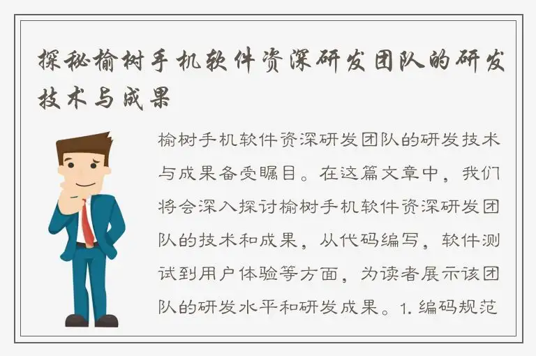 探秘榆树手机软件资深研发团队的研发技术与成果