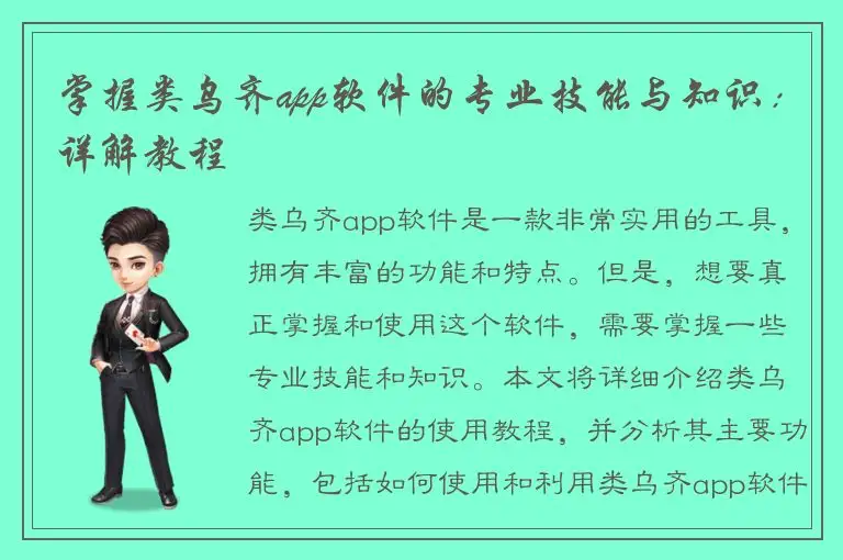 掌握类乌齐app软件的专业技能与知识：详解教程