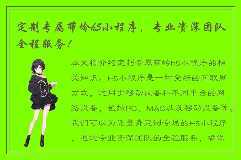 定制专属带岭h5小程序，专业资深团队全程服务！