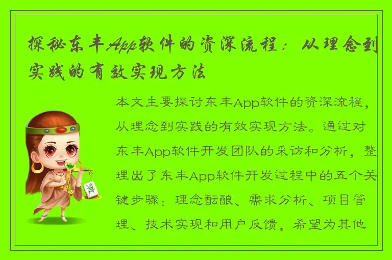 探秘东丰App软件的资深流程：从理念到实践的有效实现方法