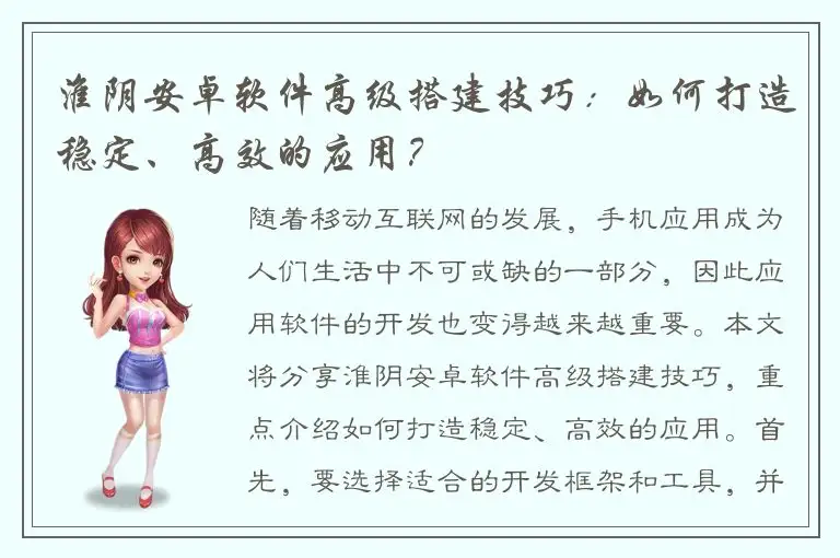淮阴安卓软件高级搭建技巧：如何打造稳定、高效的应用？