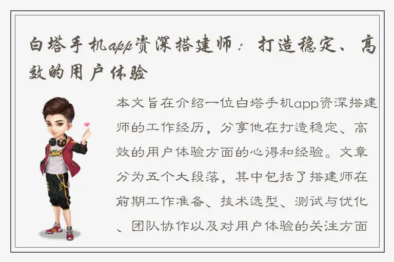 白塔手机app资深搭建师：打造稳定、高效的用户体验
