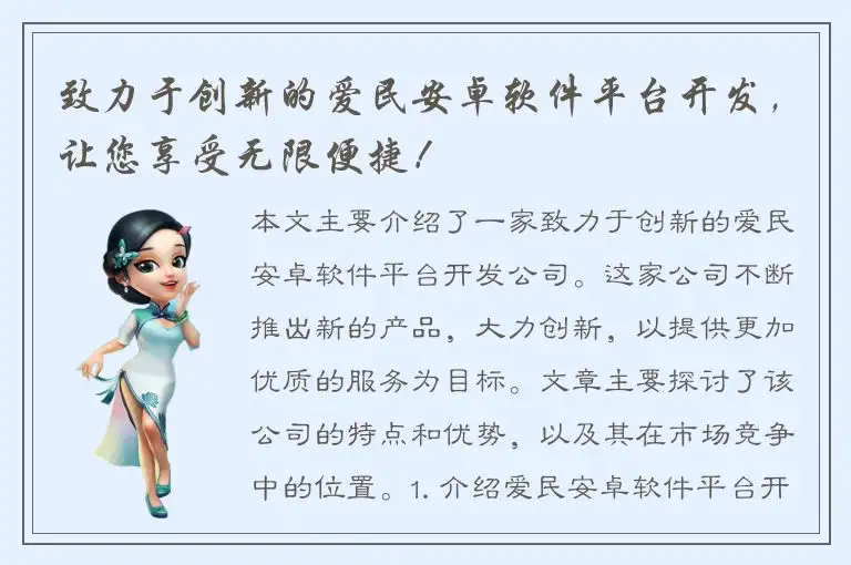 致力于创新的爱民安卓软件平台开发，让您享受无限便捷！