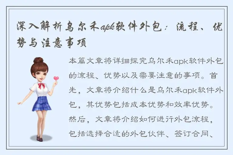 深入解析乌尔禾apk软件外包：流程、优势与注意事项