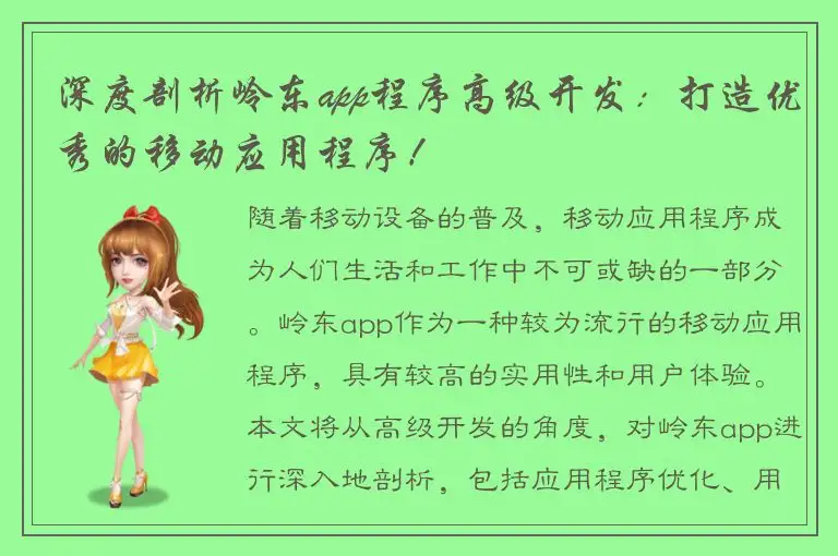 深度剖析岭东app程序高级开发：打造优秀的移动应用程序！