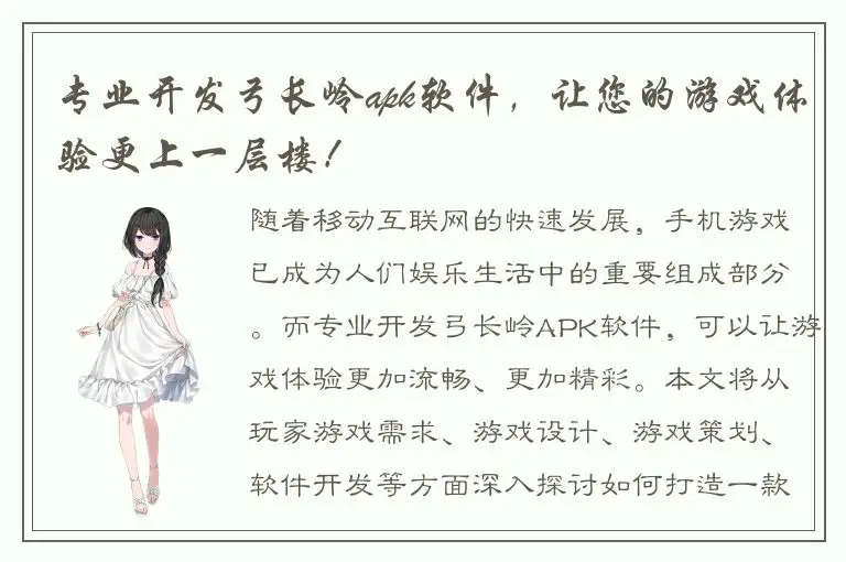 专业开发弓长岭apk软件，让您的游戏体验更上一层楼！