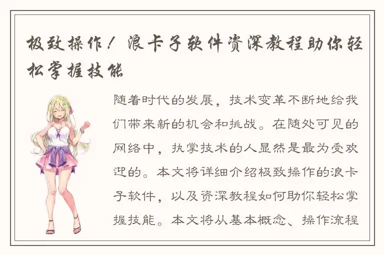 极致操作！浪卡子软件资深教程助你轻松掌握技能