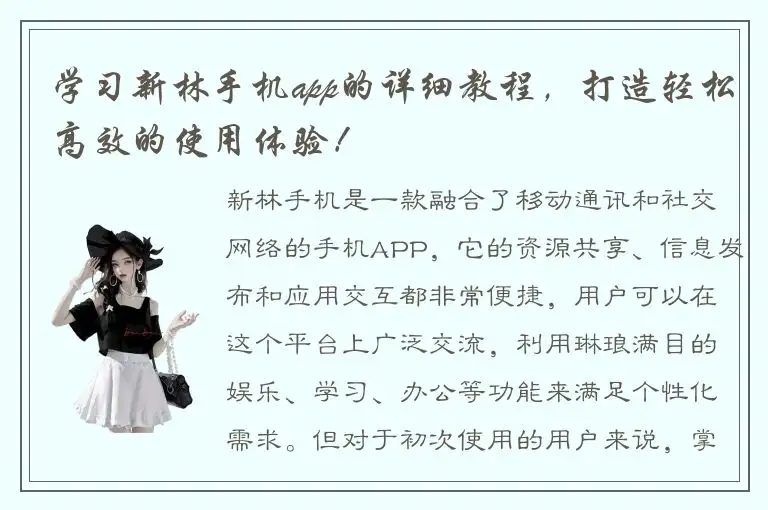 学习新林手机app的详细教程，打造轻松高效的使用体验！