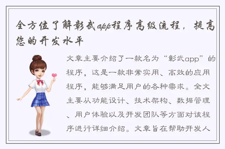 全方位了解彰武app程序高级流程，提高您的开发水平