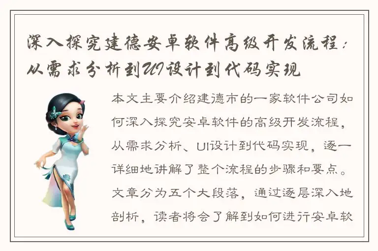 深入探究建德安卓软件高级开发流程：从需求分析到UI设计到代码实现