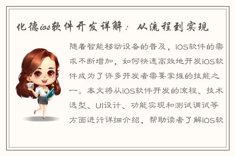 化德ios软件开发详解：从流程到实现