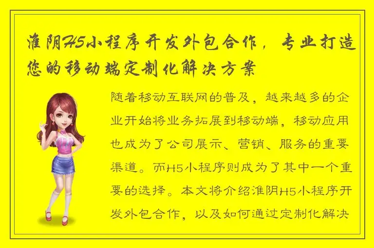 淮阴H5小程序开发外包合作，专业打造您的移动端定制化解决方案