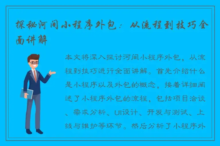 探秘河间小程序外包：从流程到技巧全面讲解