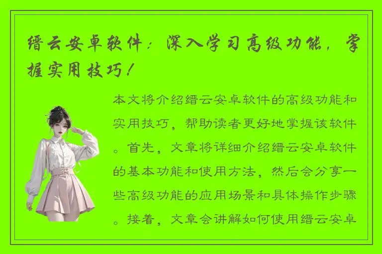 缙云安卓软件：深入学习高级功能，掌握实用技巧！